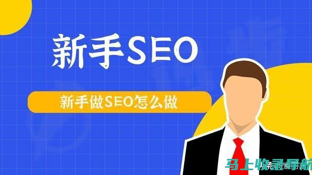 SEO新手入门攻略